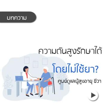 ผู้สูงอายุ ความดันสูง รักษาแบบไม่กินยา?
