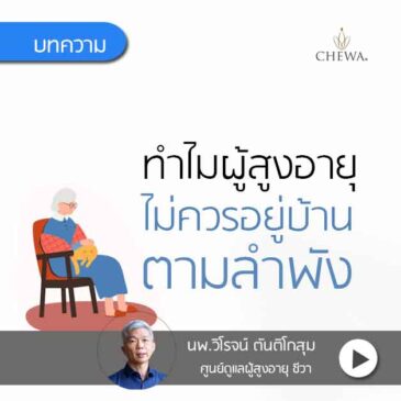 4เหตุผลที่ ไม่ควรปล่อย ผู้สูงอายุ อยู่บ้านตามลำพัง