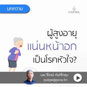 ผู้สูงอายุ แน่นหน้าอก แบบไหนถึงเป็นโรคหัวใจ