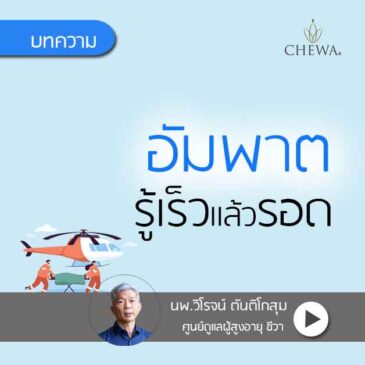 อัมพาต รู้เร็ว แล้ว รอด