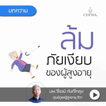ล้ม ภัยเงียบของ ผู้สูงอายุ