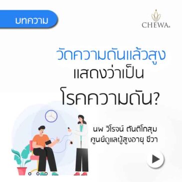 วัดความดันแล้วสูง แสดงว่าเป็น โรคความดันสูง?
