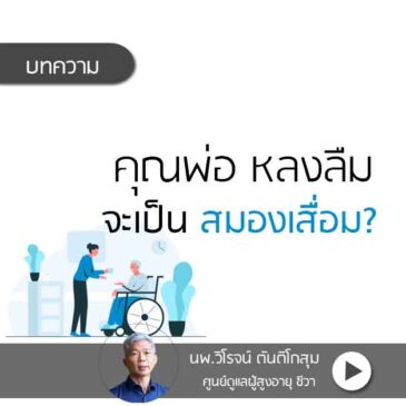 ผู้สูงอายุ หลงลืม จะเป็น สมองเสื่อม ?