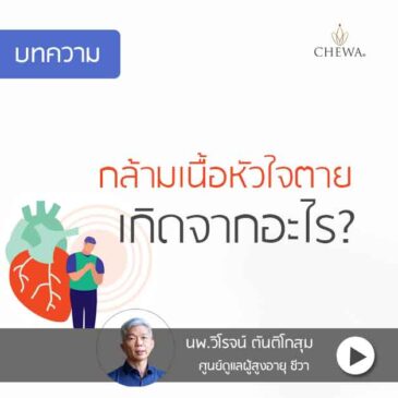 EP1กล้ามเนื้อหัวใจตาย เกิดจากอะไร?