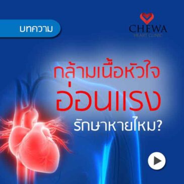 รู้จัก กล้ามเนื้อหัวใจอ่อนแรง