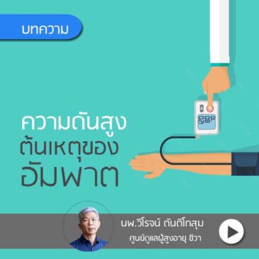 ความดันสูงต้นเหตุของอัมพาต?