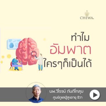 Ep7 ทำไมใครๆก็เป็นอัมพาตได้