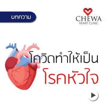 โควิด ทำร้ายหัวใจ อันตรายถึงชีวิต