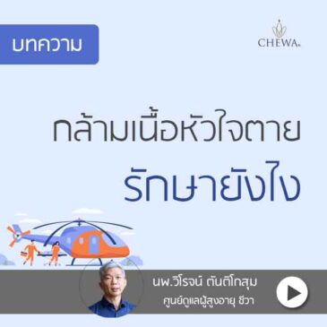 การรักษากล้ามเนื้อหัวใจตาย รักษาอย่างไร