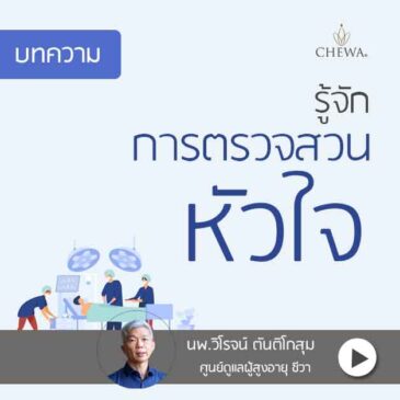รู้จัก การตรวจสวนหลอดเลือดหัวใจ