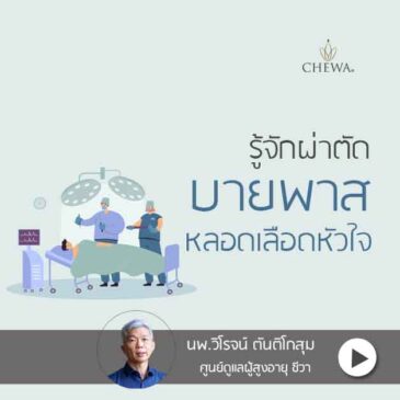 รู้จัก ผ่าตัดบายพาสหลอดเลือดหัวใจ
