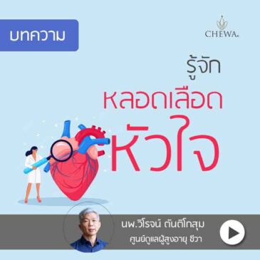 มารู้จักหลอดเลือดหัวใจ