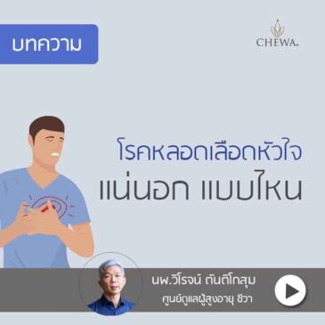 โรคหลอดเลือดหัวใจ  แน่นหน้าอก แบบไหน?
