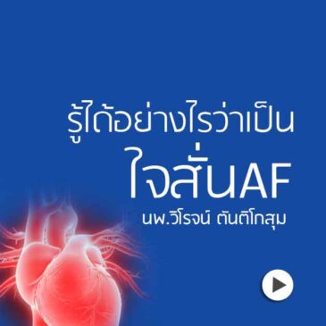 Ep41 รู้ได้อย่างไรว่าเป็นใจสั่นแบบ AF ?
