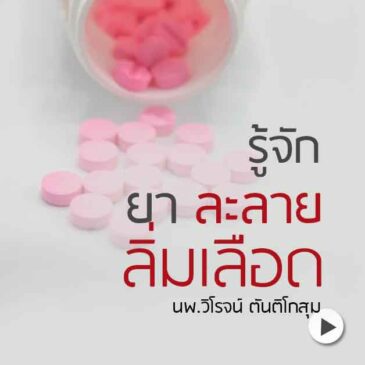 Ep44 รู้จัก ยาละลายลิ่มเลือด