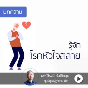Ep47 รู้จัก โรคหัวใจสลาย  Broken heart Syndrome