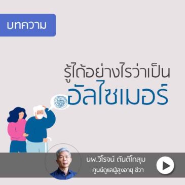 Ep48 เป็น อัลไซเมอร์ หรือแค่ หลงลืม