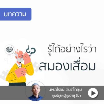 Ep49 รู้ได้อย่างไรว่าเป็น อัลไซเมอร์
