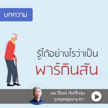 Ep50 รู้ได้อย่างไรว่าเป็น พาร์กินสัน?
