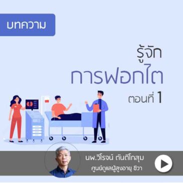 Ep54 ไตวาย : รู้จักการฟอกไตทางเลือด