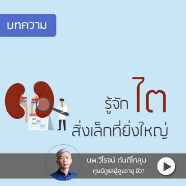 Ep51รู้จัก ไต :สิ่งเล็กๆที่ยิ่งใหญ่