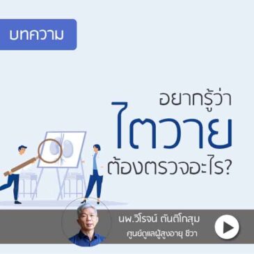 อยากรู้ว่า ไตวาย ต้องตรวจอะไร?