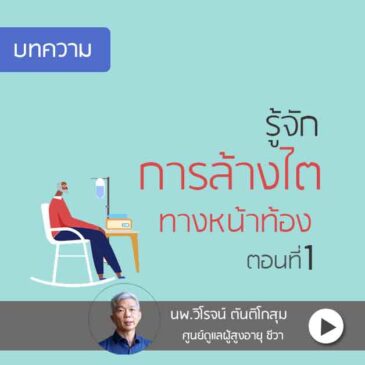 การล้างไตทางหน้าท้อง ตอนที่1