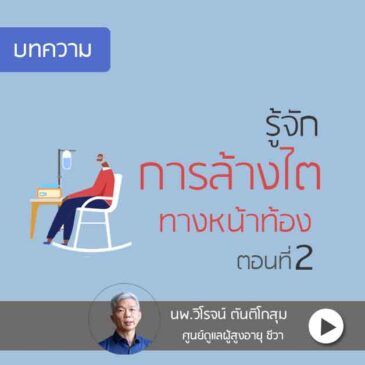 การล้างไตทางหน้าท้อง ตอนที่2