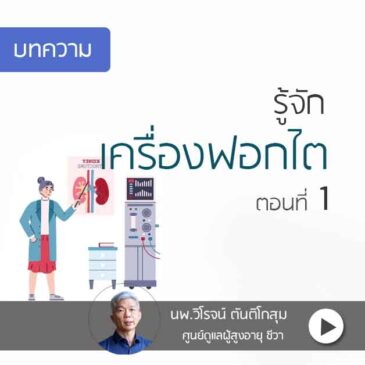 เครื่องฟอกไต ทำงานอย่างไร ตอนที่1