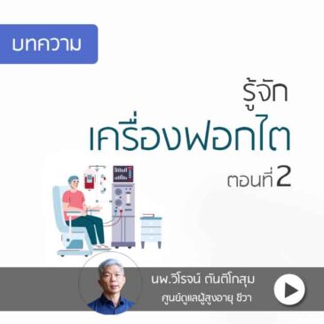 เครื่องฟอกไต ทำงานอย่างไร? ตอนที่2