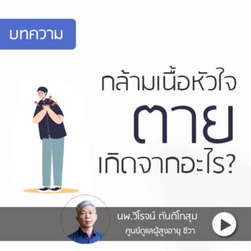 กล้ามเนื้อหัวใจตาย เกิดจากอะไร?