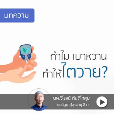 Ep64 ทำไม เบาหวาน ทำให้ ไตวาย?