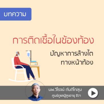 การล้างไตทางหน้าท้อง : ปัญหาการติดเชื้อในช่องท้อง