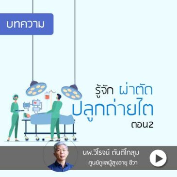การผ่าตัดปลูกถ่ายไต ตอนที่2