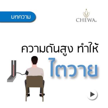 ความดันสูง ก็ทำให้ ไตวาย ได้?