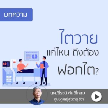 Ep67 ไตวายแค่ไหน ถึงต้องฟอกไต?