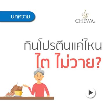 กินโปรตีนแค่ไหนไตไม่วาย ?