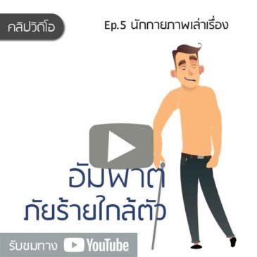 นักกายภาพ เล่าเรื่อง : รู้จัก อัมพาต