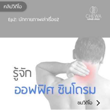 นักกายภาพ เล่าเรื่อง: ออฟฟิศ ซินโดรม
