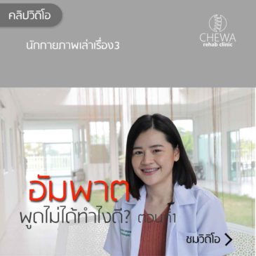 Ep24 อัมพาต พูดไม่ได้ ทำอย่างไรดี?