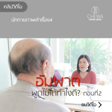 Ep25 คุยกับนักแก้ไขการพูด : อัมพาต พูดไม่ได้ ทำอย่างไรดี?