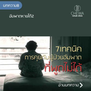 7เทคนิค การคุยกับผู้ป่วยอัมพาตที่พูดไม่ได้