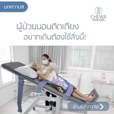 Ep31 ผู้ป่วยนอนติดเตียง อยากเดินต้องใช้สิ่งนี้!