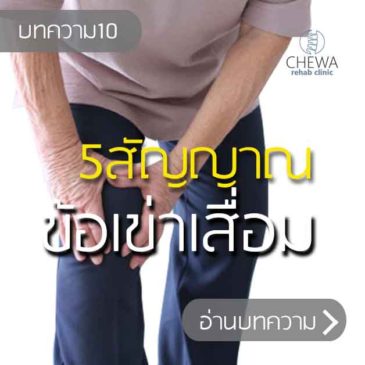 5 สัญญาณ ของ โรคเข่าเสื่อม