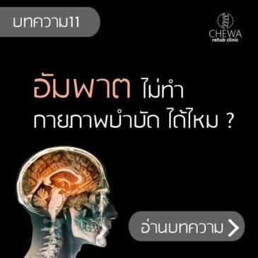 เป็นอัมพาต ไม่ทำ กายภาพบำบัด ได้ไหม?