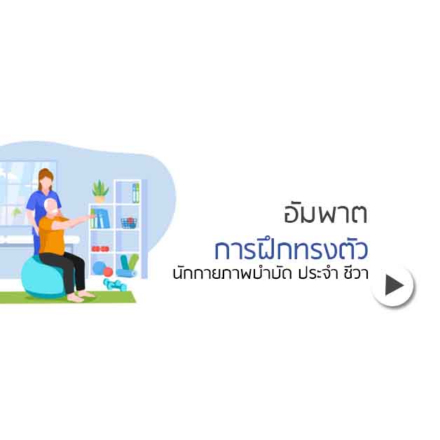 ฝึกทรงตัว