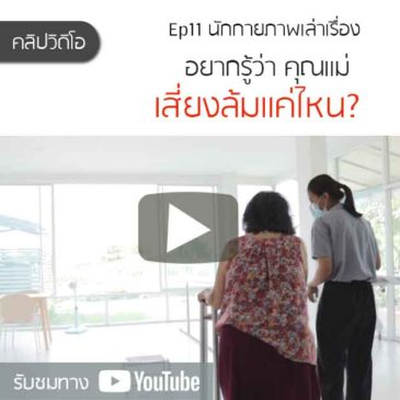 จะรู้ได้ยังไงว่าคุณแม่ที่บ้านเสี่ยงที่จะ ล้ม แค่ไหน?