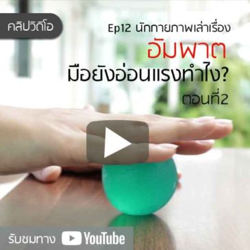 อัมพาต มือยังอ่อนแรง ทำไงดี ? ตอนที่2