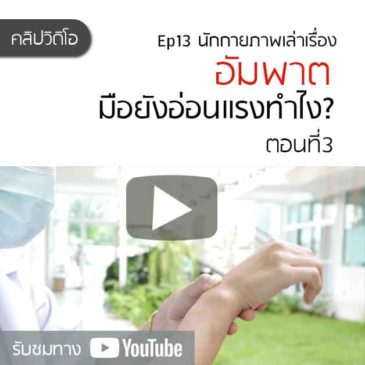 อัมพาต มือยังอ่อนแรง ทำไงดี? ตอนที่3