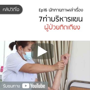 7ท่า บริหารแขน ผู้ป่วยติดเตียง